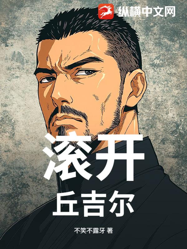 滚开！丘吉尔！