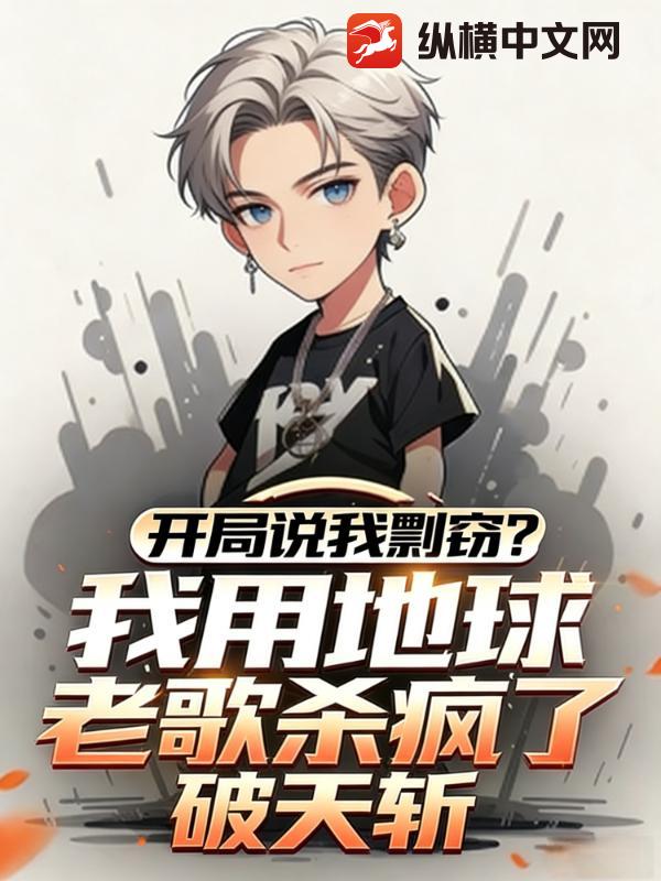 开局说我剽窃？我用地球老歌杀疯了！