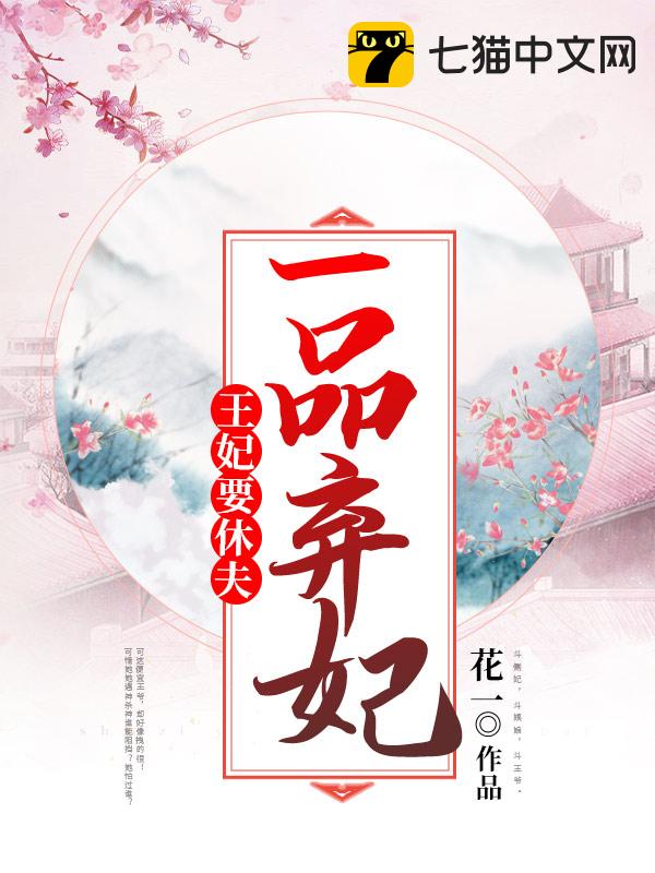 一品弃妃：王妃要休夫