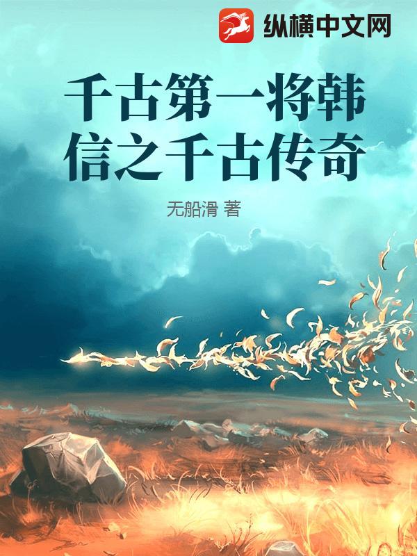 千古第一将韩信之千古传奇