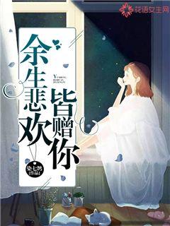 余生悲欢皆赠你