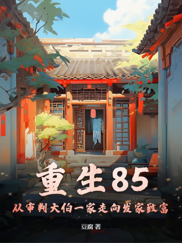 重生85：从审判大伯一家走向发家致富