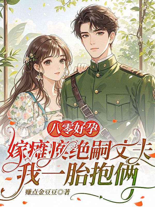 八零好孕：嫁瘫痪绝嗣丈夫，我一胎抱俩