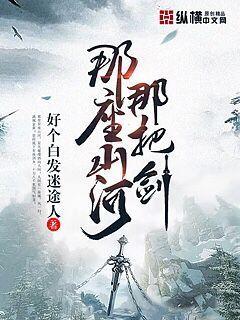 那座山河那把剑
