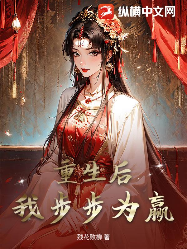 重生后，我步步为赢