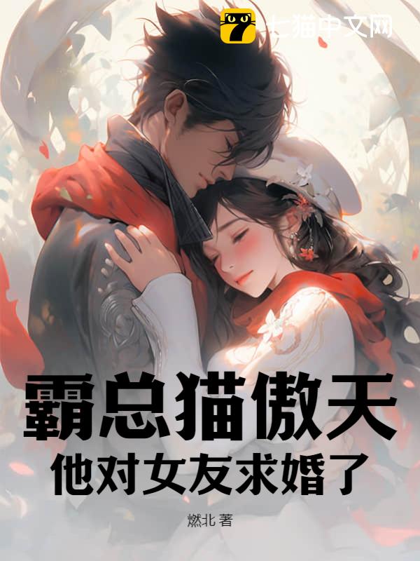 霸总猫傲天他对女友求婚了