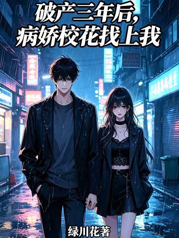 破产三年后，病娇校花找上我