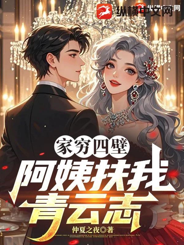 家穷四壁，阿姨扶我青云志