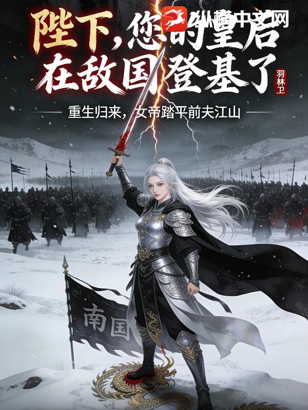 陛下，您的皇后在敌国登基了