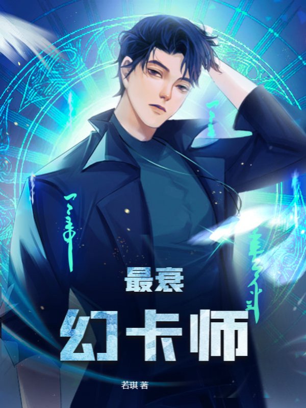 最衰幻卡师