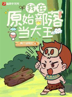 我在原始部落当大王