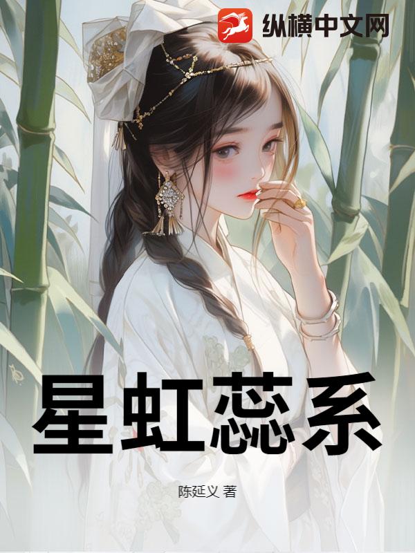 星虹蕊系