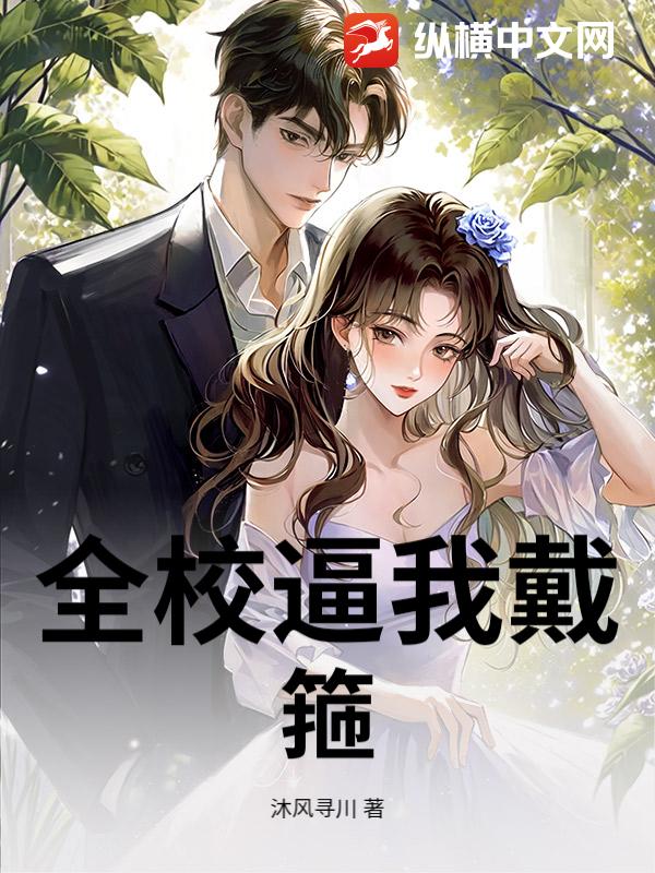 全校逼我戴箍