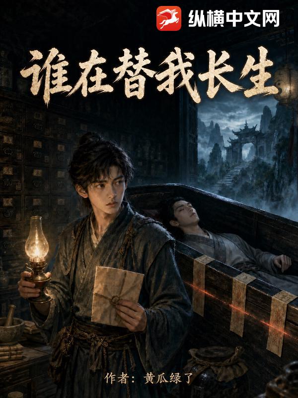 谁在替我长生