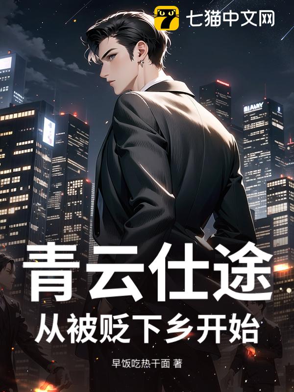 青云仕途：从被贬下乡开始