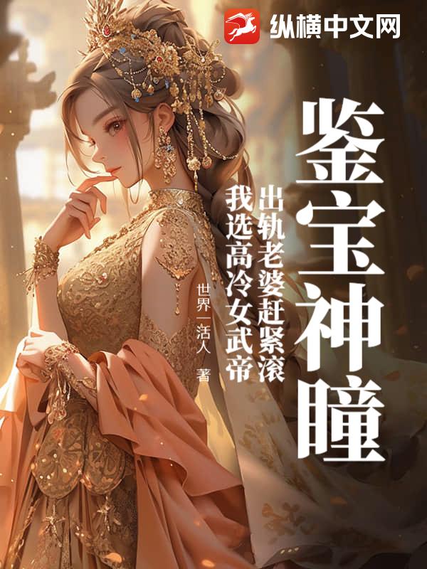 鉴宝神瞳：出轨老婆赶紧滚，我选高冷女武帝