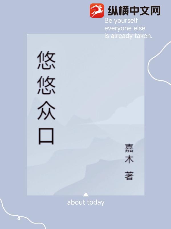 悠悠众口