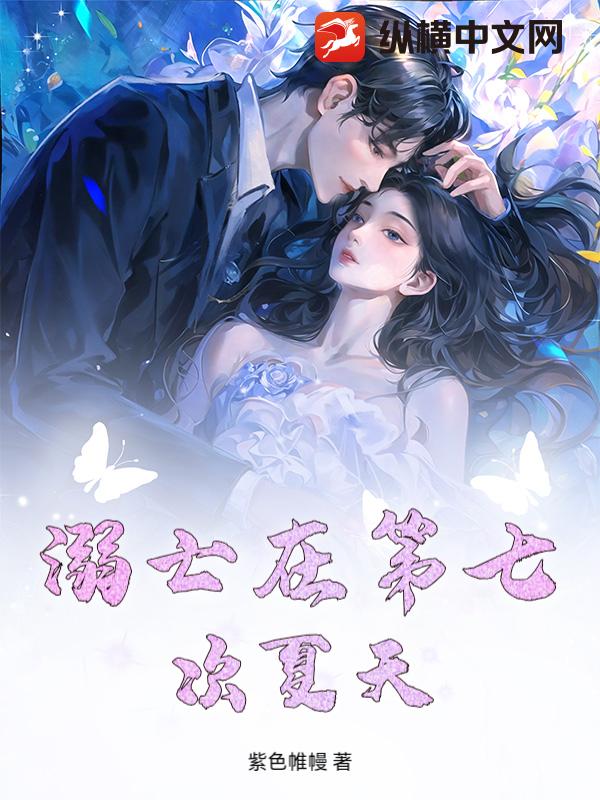 溺亡在第七次夏天