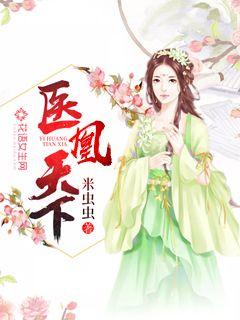 医凰天下