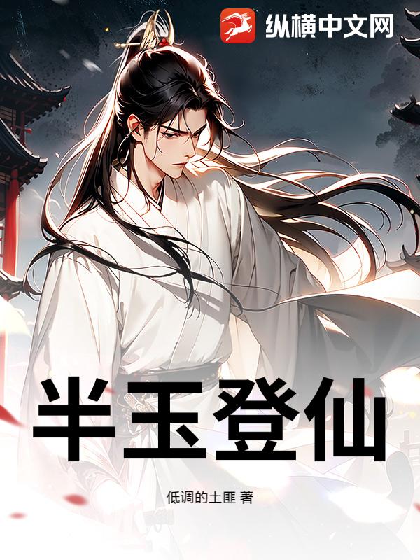 半玉登仙