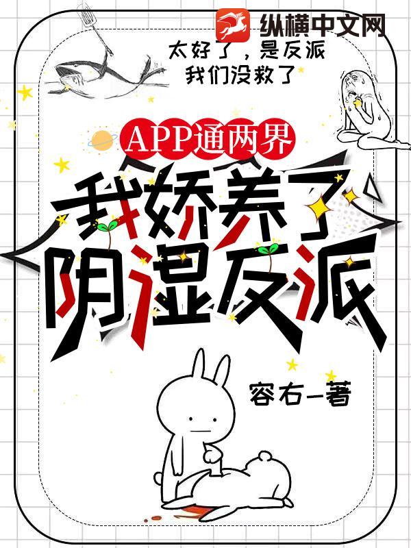 APP通两界,我娇养了阴湿反派