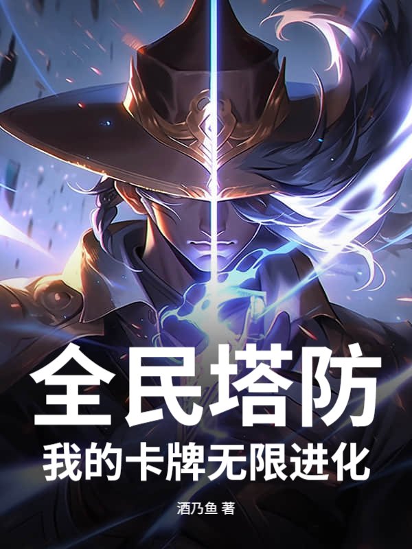 全民塔防：我的卡牌无限进化