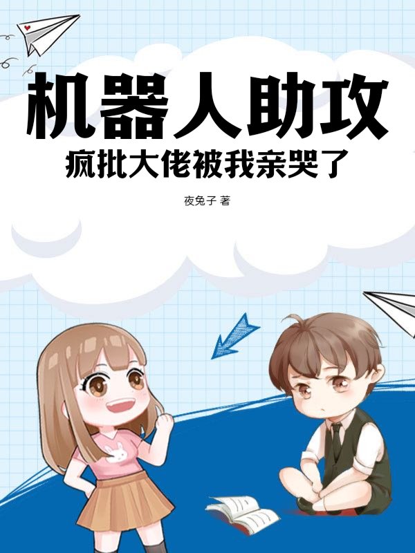 机器人助攻：疯批大佬被我亲哭了