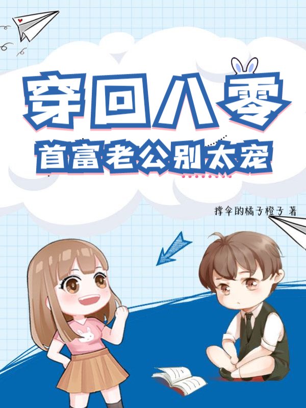 穿回八零，首富老公别太宠