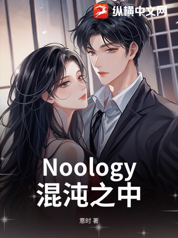 Noology：混沌之中