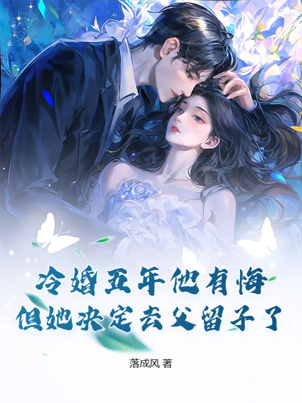 冷婚五年他有悔，但她决定去父留子了