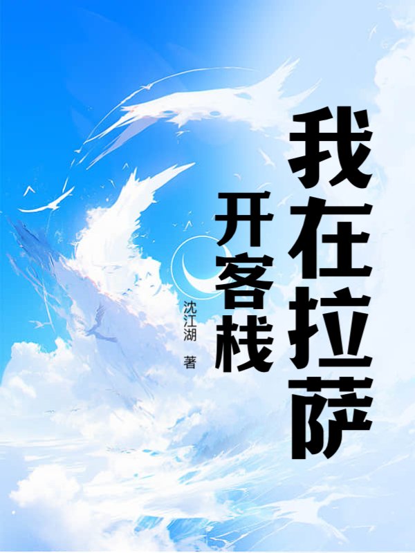 我在拉萨开客栈