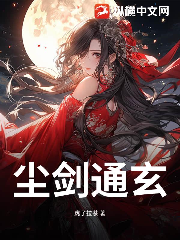尘剑通玄