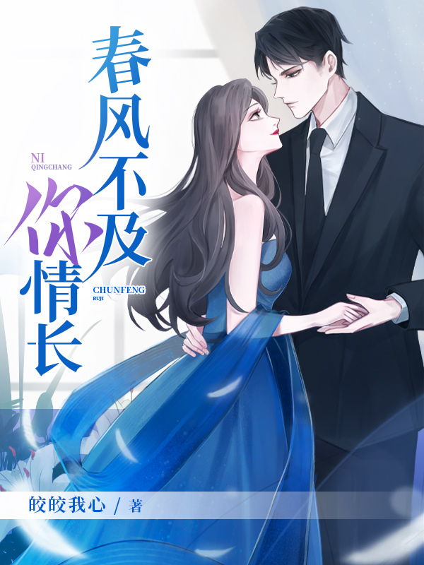 春风不及你情长