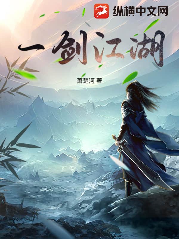 一剑江湖
