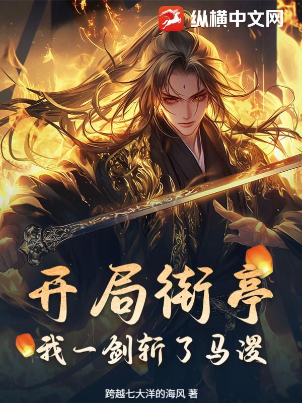 开局街亭，我一剑斩了马谡小说
