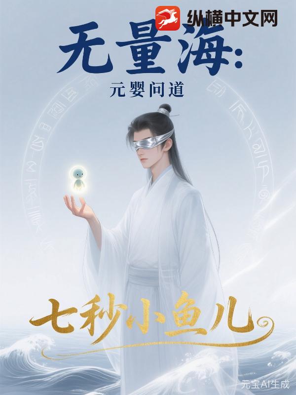 无量海：元婴问道