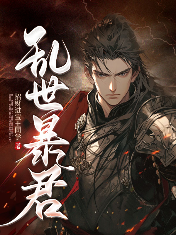 乱世暴君