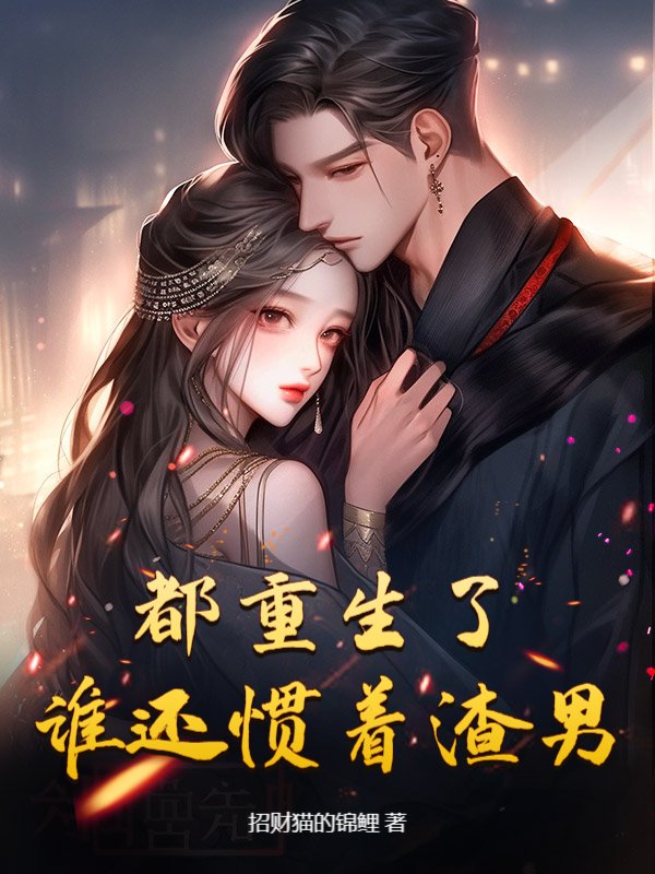 都重生了，谁还惯着渣男