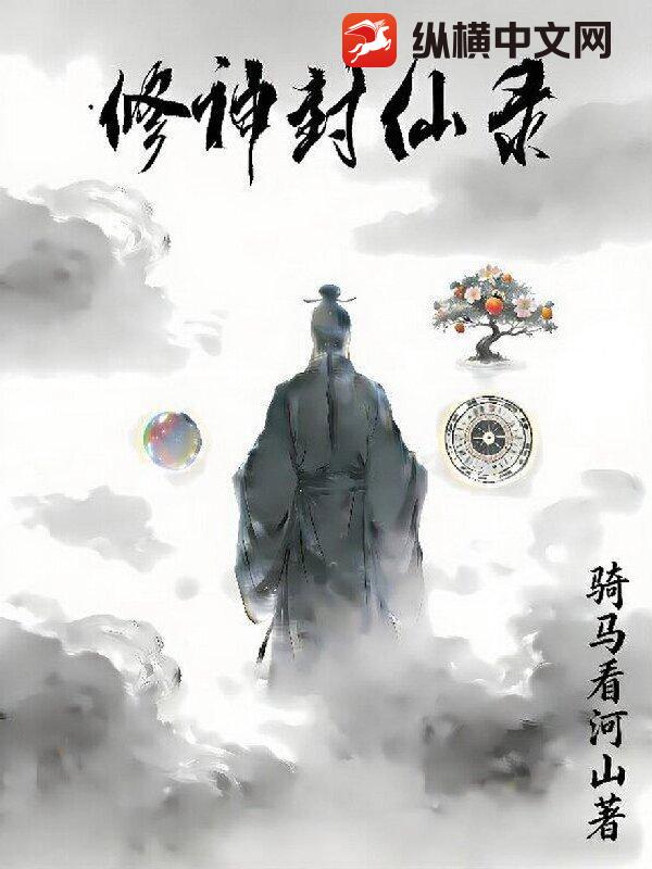 修神封仙录