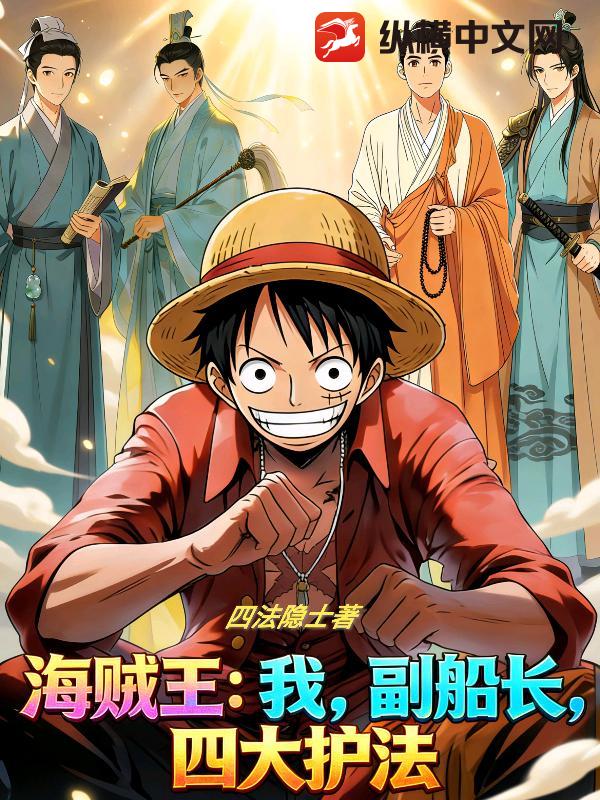 海贼：我，副船长，四大护法
