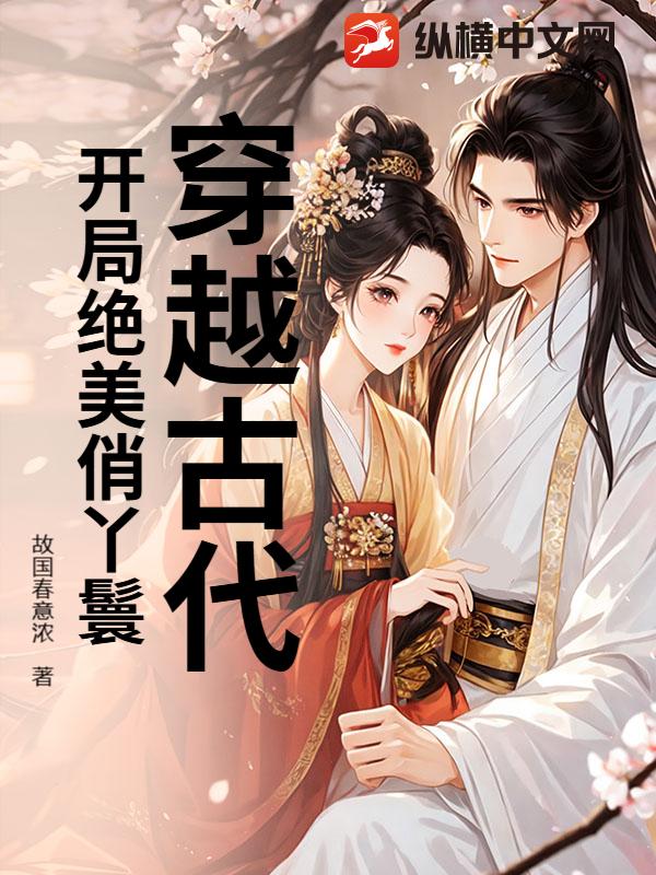 穿越古代，开局绝美俏丫鬟