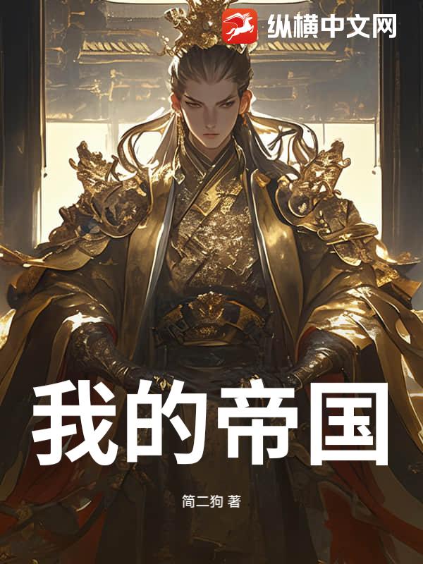 我的帝国