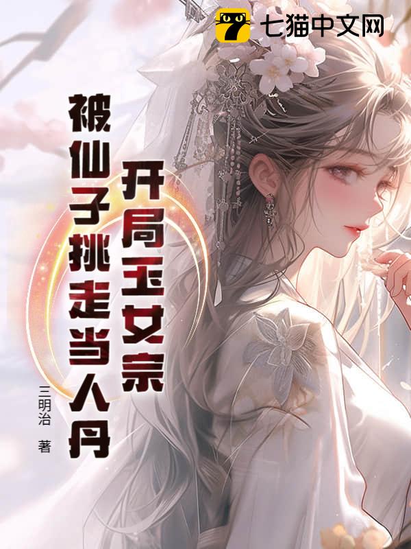 开局玉女宗，被仙子挑走当人丹