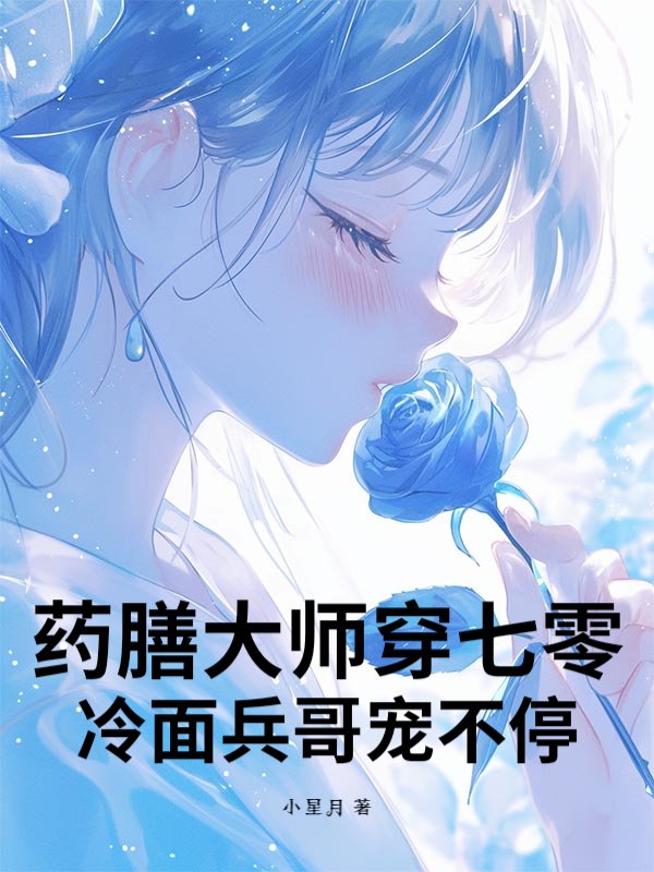 药膳大师穿七零：冷面兵哥宠不停