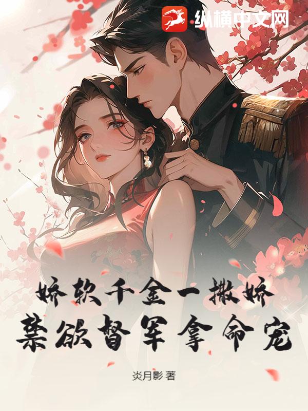 娇软千金一撒娇，禁欲督军拿命宠