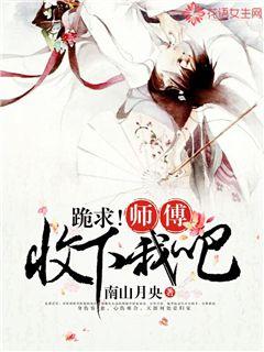 跪求！师父收下我吧