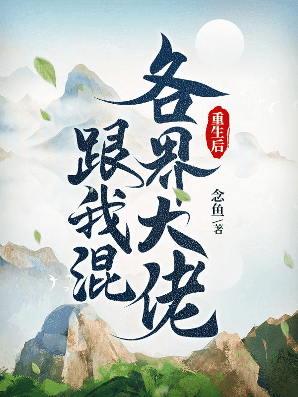 重生后各界大佬跟我混