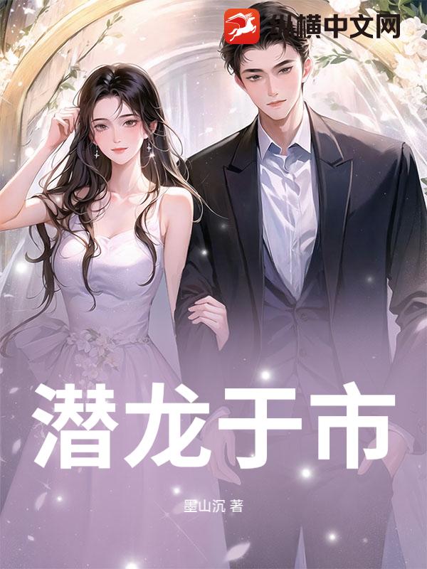 潜龙于市
