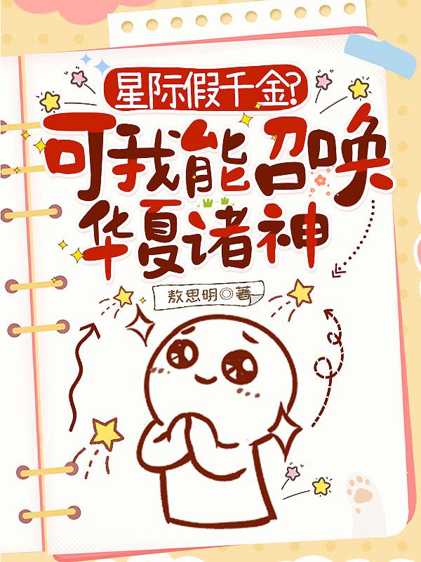 星际假千金？可我能召唤华夏诸神