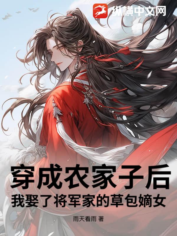 穿成农家子后，我娶了将军家的草包嫡女